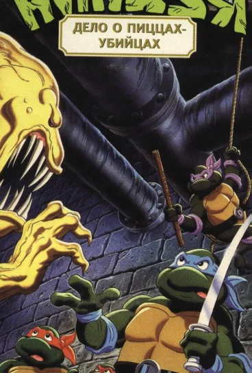 Черепашки-мутанты-ниндзя