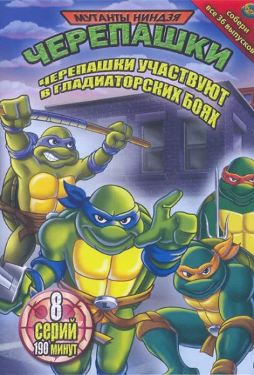 Черепашки-мутанты-ниндзя