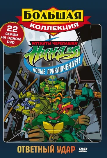 Мутанты черепашки ниндзя. Новые приключения!