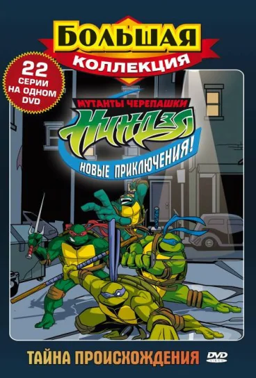 Мутанты черепашки ниндзя. Новые приключения!