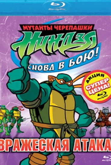 Мутанты черепашки ниндзя. Новые приключения!