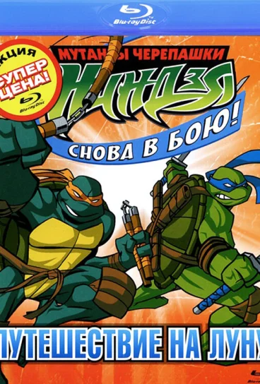 Мутанты черепашки ниндзя. Новые приключения!