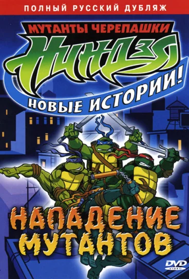 Мутанты черепашки ниндзя. Новые приключения!