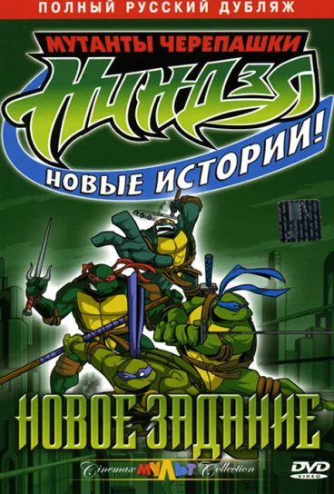 Мутанты черепашки ниндзя. Новые приключения!