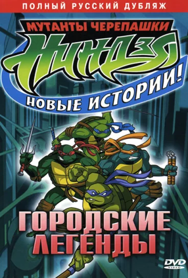 Мутанты черепашки ниндзя. Новые приключения!