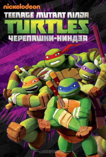 Черепашки-ниндзя