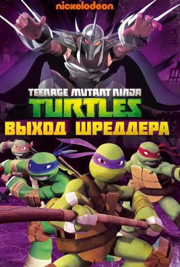 Черепашки-ниндзя