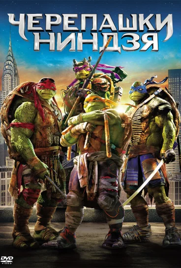 Черепашки-ниндзя