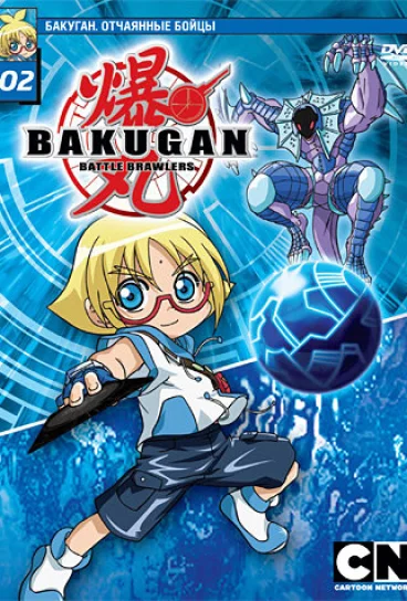 Бакуган. Отчаянные бойцы