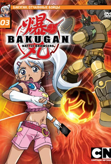 Бакуган. Отчаянные бойцы