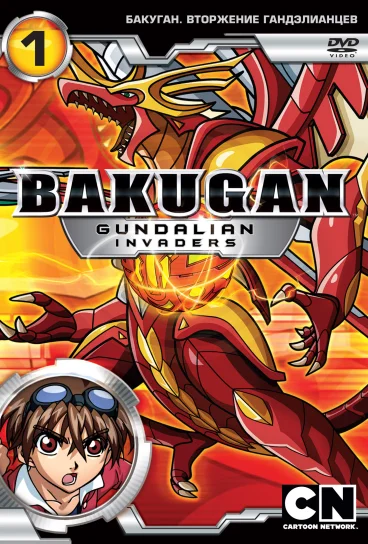Бакуган: Вторжение гандэлианцев