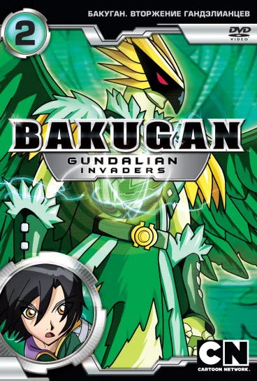 Бакуган: Вторжение гандэлианцев