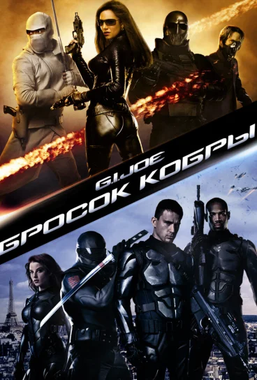 Бросок кобры