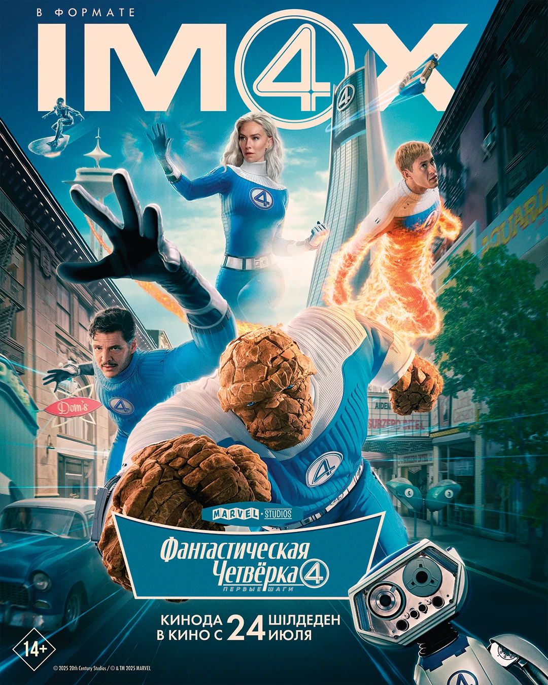 Фантастическая четвёрка: Первые шаги